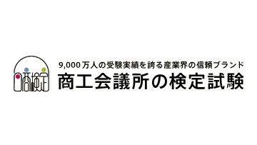 商工会議所の検定試験